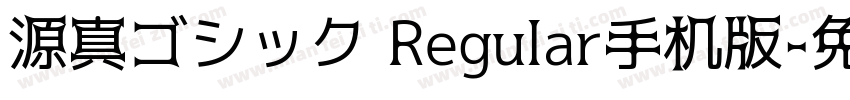 源真ゴシック Regular手机版字体转换
